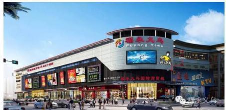 福永义乌国际商贸城盛大开业，打造湾区日用百货商贸新枢纽